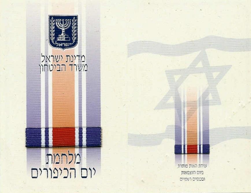 Yom Kippur campaign ribbon document 1