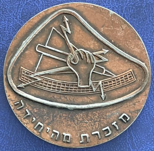 Israel Air Force Medal or Keychain