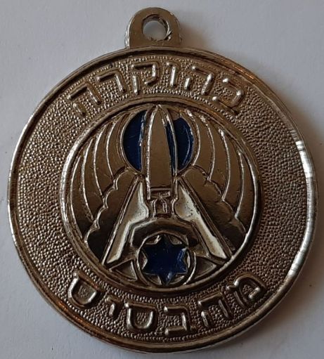 Israel Air Force Medal or Keychain