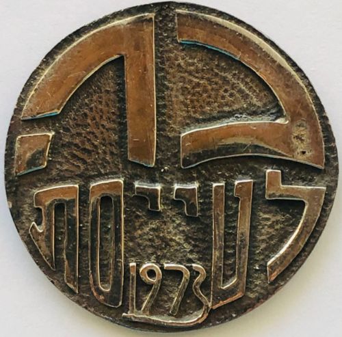 Israel Air Force Medal or Keychain