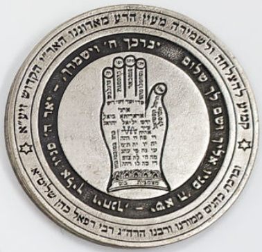 Blessing Coin/Amulet Ha'ari