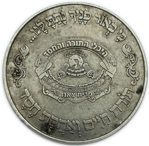 Blessing Coin Israel