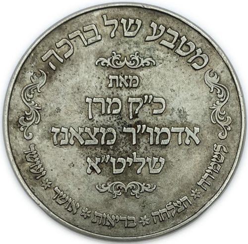 Blessing Coin Israel