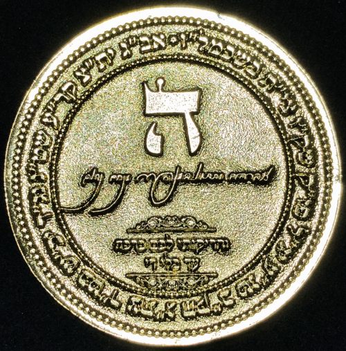 Blessing coin dedicated to Rabbi Avraham Matityahu Friedma