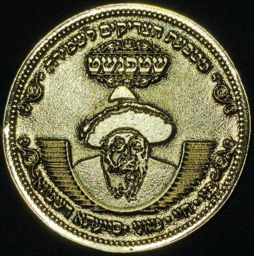 Blessing coin dedicated to Rabbi Avraham Matityahu Friedma
