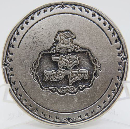 Blessing Coin Israel