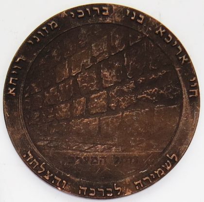 blessing coin - Belz Hasidism
