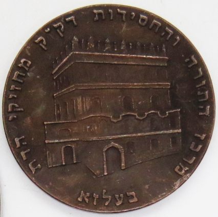 blessing coin - Belz Hasidism