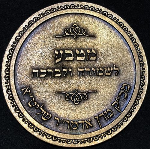 blessing coin - Belz Hasidism