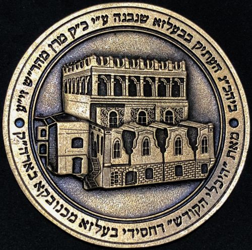 blessing coin - Belz Hasidism