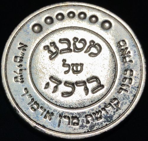 Blessing Coin of the Biala Chasidic Community