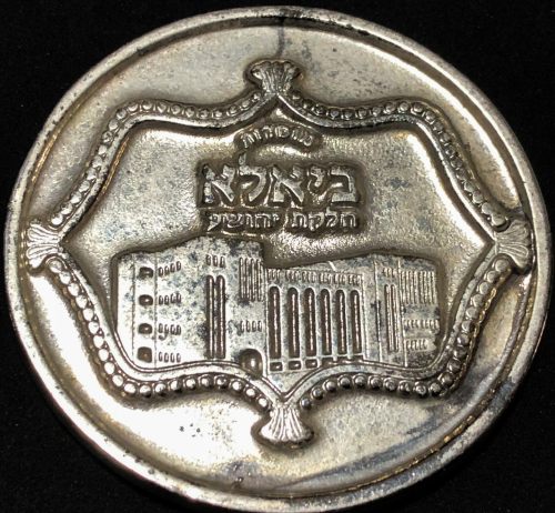 Blessing Coin of the Biala Chasidic Community
