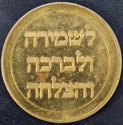 A Blessing Coin from the Rebbe of Babov