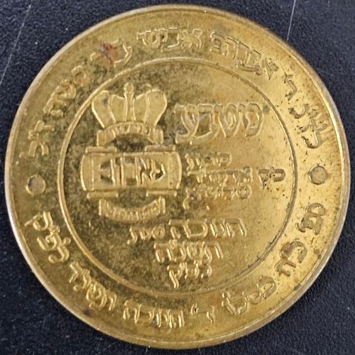 A Blessing Coin from the Rebbe of Babov