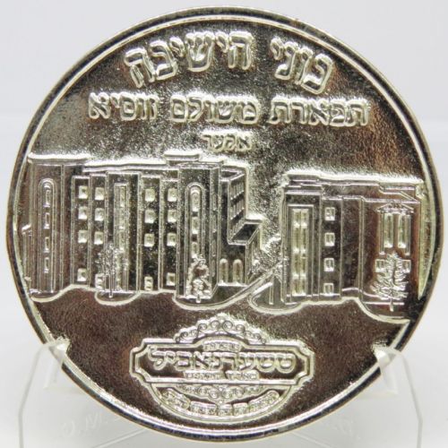Blessing Coin Israel