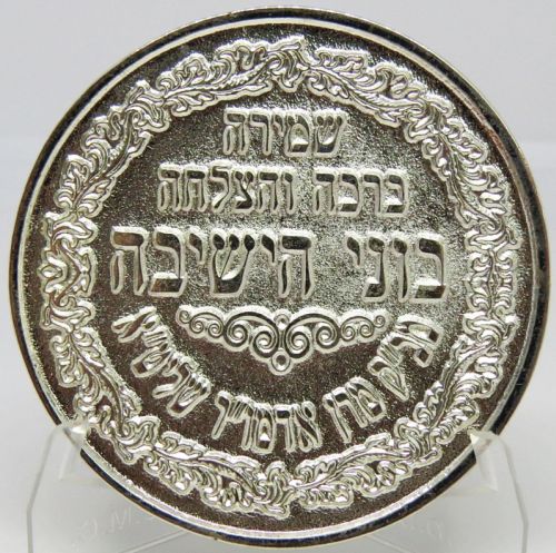 Blessing Coin Israel