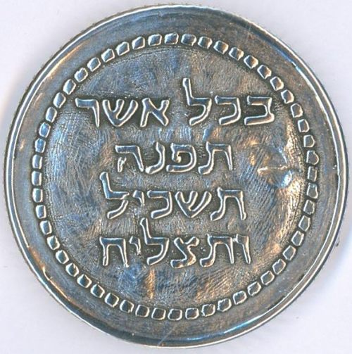 Blessing coin commemorating Rabbi Nachman of Breslov