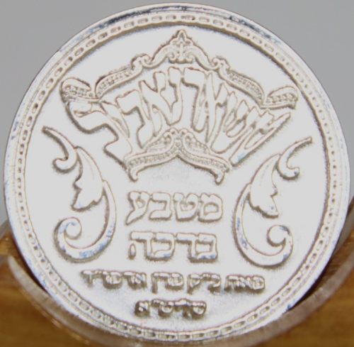 A blessing coin by the Admor of Chernovyl