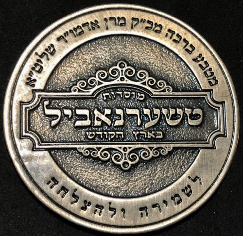 Blessing Coin Israel