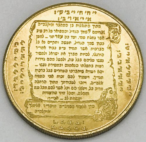Blessing coin REBBE ELIMELECH of LIZHENSK