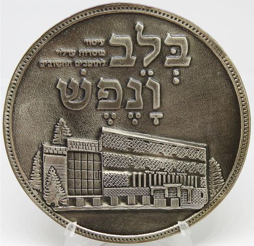 Blessing Coin Israel