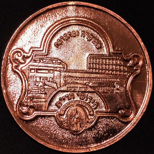 Gur chassidic community medal
