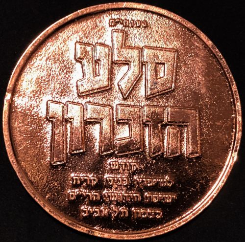 Gur chassidic community medal