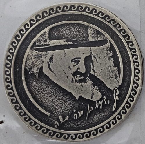 Blessing Coin Rabbi Yeshayah ben Moshe Kerestir