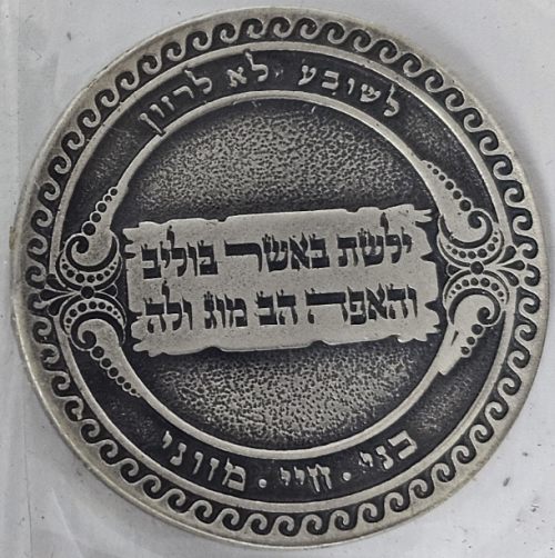 Blessing Coin Rabbi Yeshayah ben Moshe Kerestir