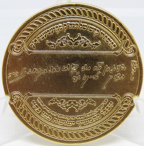 Blessing Coin Rabbi Yeshayah ben Moshe Kerestir