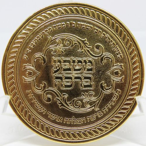 Blessing Coin Rabbi Yeshayah ben Moshe Kerestir