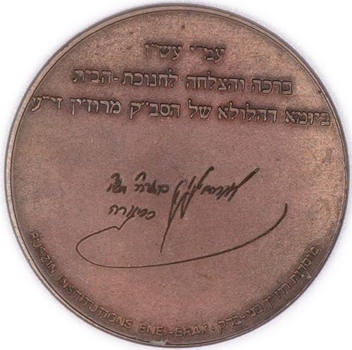 Inauguration of Yeshiva Keter Israel