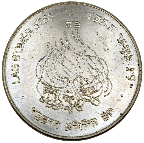 Lag BaOmer coin commissioned by the Rebbe in 1990
