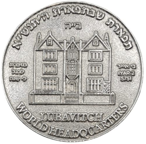The Lag BaOmer coin commissioned by the Rebbe in 1991