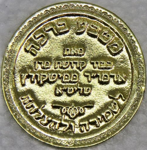 Blessing Coin of the Rebbe of Mishkoltz