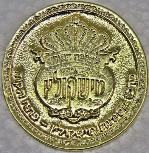 Blessing Coin of the Rebbe of Mishkoltz