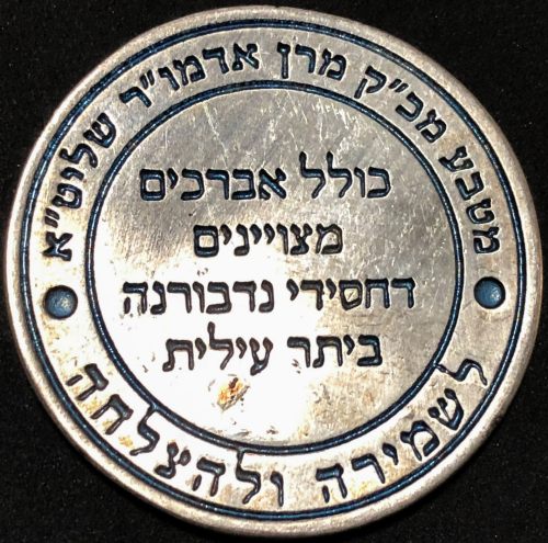Blessing Coin of the Rebbe of Nadvorna
