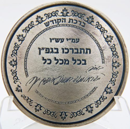 Blessing Coin of Sadigura Chassidic Community