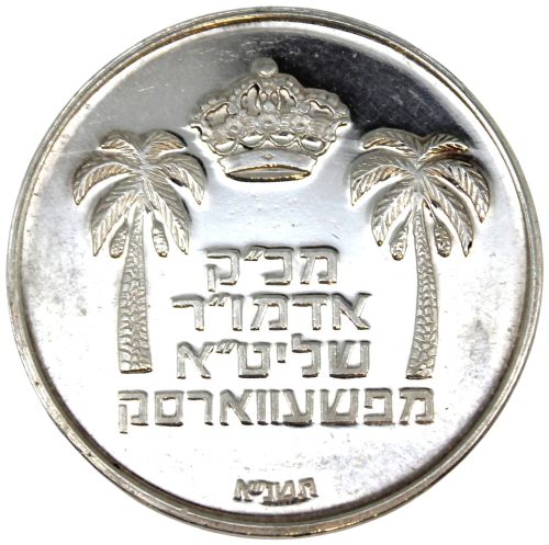 Blessing Coin of Rabbi Yankel’e of Pshevorsk
