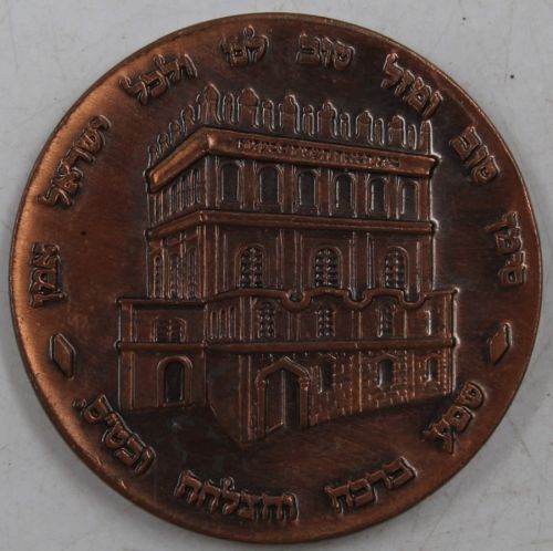 Blessing Coin Israel