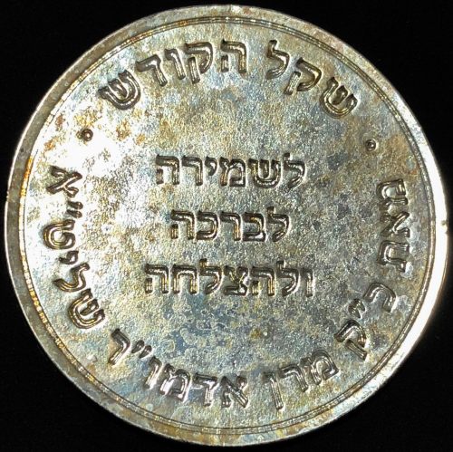 Medal of the Rachmastrivka Hasidic
