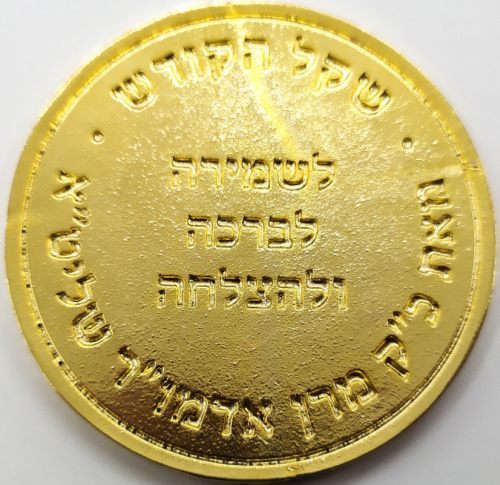 Medal of the Rachmastrivka Hasidic