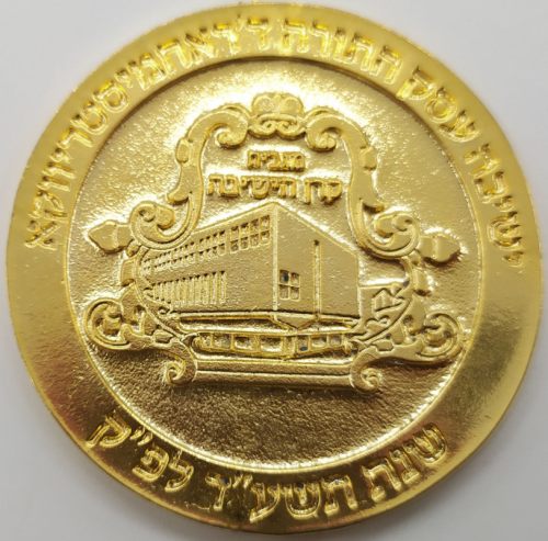 Medal of the Rachmastrivka Hasidic