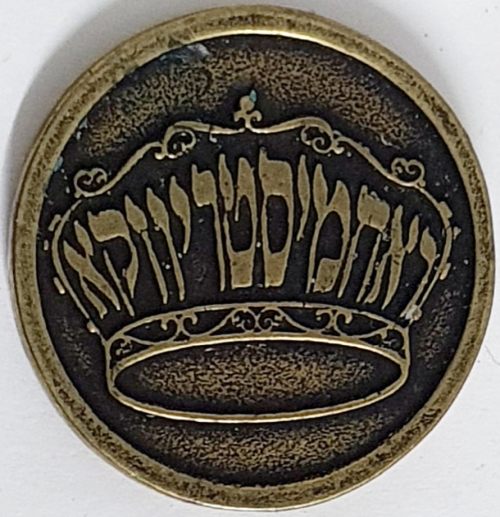 Blessing Coinfrom the Rachmastrivka Rebbe