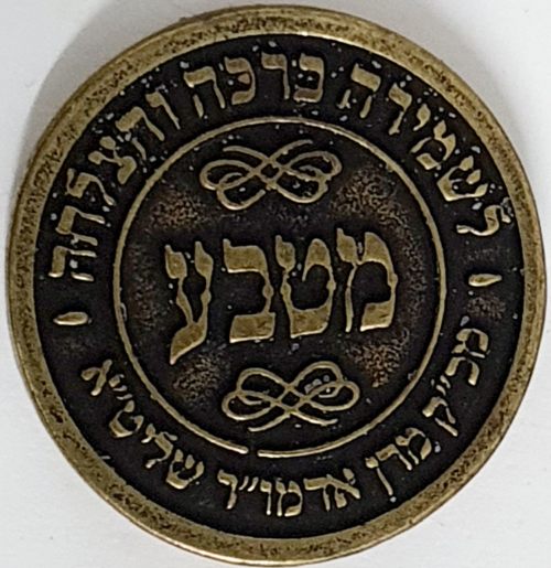 Blessing Coinfrom the Rachmastrivka Rebbe