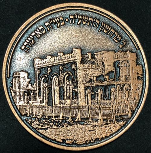 Blessing Coin Israel