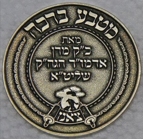 Blessing Coin Israel