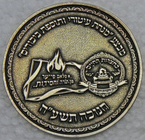 Blessing Coin Israel