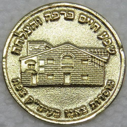 Blessing Coin Israel