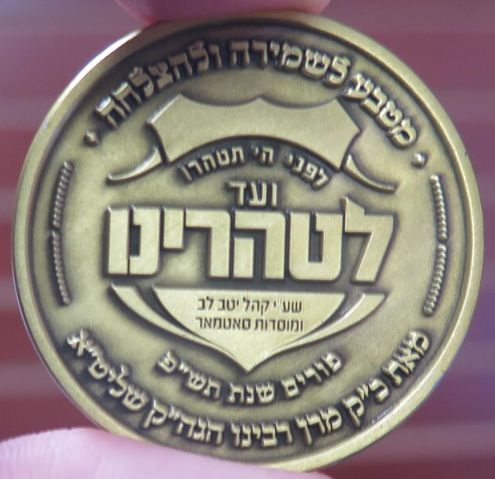 Blessing Coin Israel